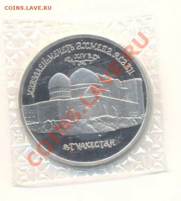 5 рублей 1992 Ясави ПРУФ - 5-92 ясави пруф 350