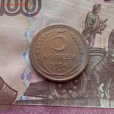 5 копеек 1926. До 26.01.25 в 22.00 - 20250121_170059