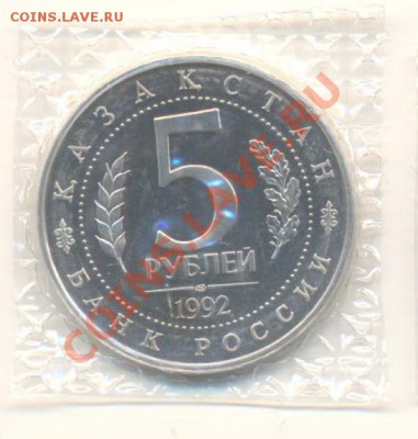 5 рублей 1992 Ясави ПРУФ - 5-92 ясави пруф 350-1