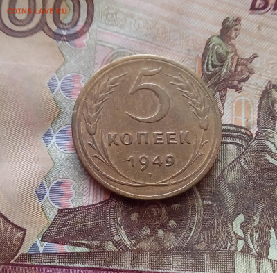 5 копеек 1949. До 26.01.25 в 22.00 - 20250121_170955