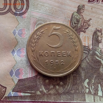 5 копеек 1952. До 26.01.25 в 22.00 - 20250121_171233