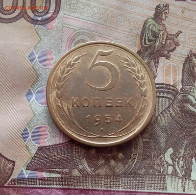 5 копеек 1954. До 26.01.25 в 22.00 - 20250121_171809