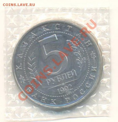 5 рублей 1992 Ясави АНЦ - 5-92-ясави-анц-440 (1)