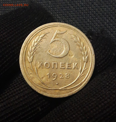 СССР 5 копеек 1928 года До 27.01 - 20241230_174426