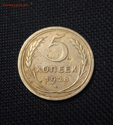 СССР 5 копеек 1928 года До 27.01 - 20241230_174328