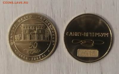 Жетоны метро СПб Пл. Ленина, Пушкинская, Тех. Инст предпрод - IMG_20250121_173748_edit_697776181834673