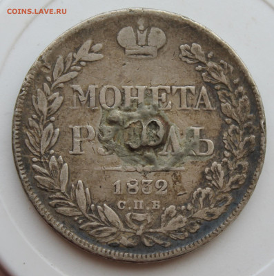 Рубль 1832 год с напайкой - IMG_0035.JPG