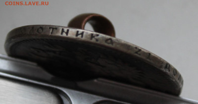 Рубль 1901 год ФЗ с напайкой - IMG_0076.JPG