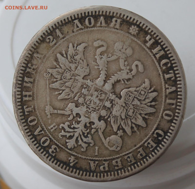Рубль 1872 год с напайкой - IMG_0092.JPG