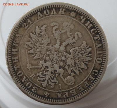 Рубль 1872 год с напайкой - IMG_0090.JPG