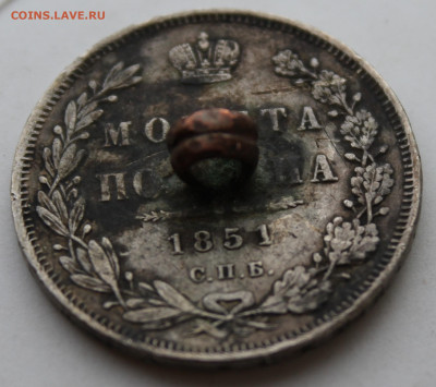 Полтина 1851 год с напайкой - IMG_0105.JPG