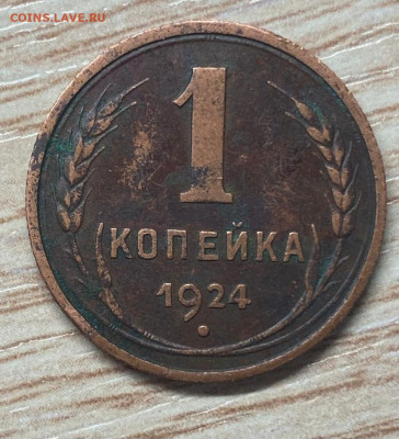 1 копейка 1924 до 26.01.25 - IMG-20250106-WA0008