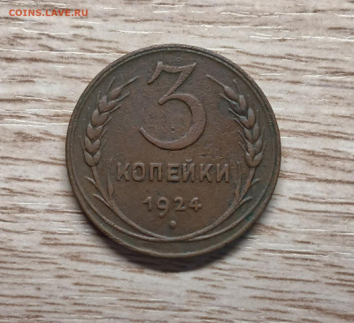 3 копейки 1924 до 26.01.25 - 20250121_193650