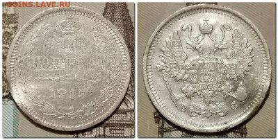 10 Копеек 1910, 15г. До 26.01.2025 - 2025-01-21_205339