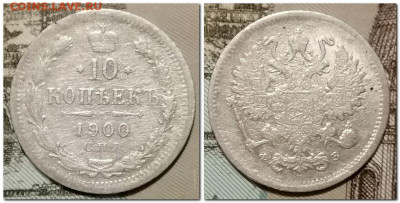 10 Копеек 1910, 15г. До 26.01.2025 - 2025-01-09_183504