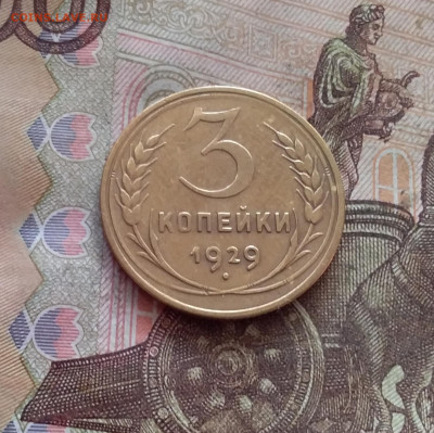 3 копейки 1929. До 26.01.25 в 22.00 - 20250121_211133