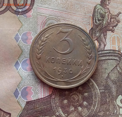 3 копейки 1930. До 26.01.25 в 22.00 - 20250121_211421