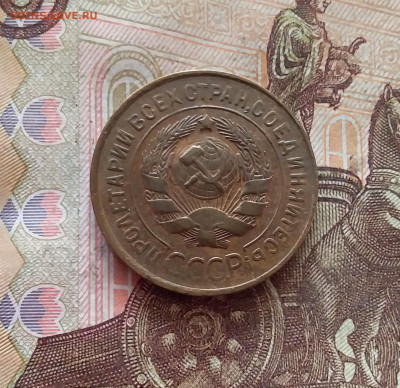 3 копейки 1931. До 26.01.25 в 22.00 - 20250121_211707