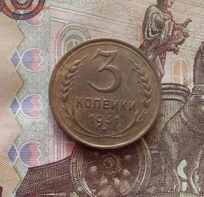 3 копейки 1931. До 26.01.25 в 22.00 - 20250121_211649