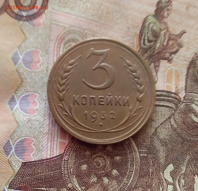 3 копейки 1932. До 26.01.25 в 22.00 - 20250121_211855