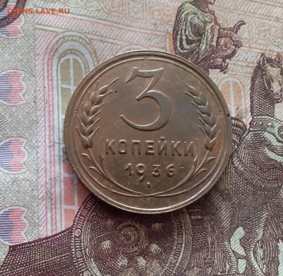 3 копейки 1936. До 26.01.25 в 22.00 - 20250121_212107