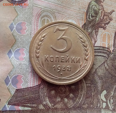 3 копейки 1938. До 26.01.25 в 22.00 - 20250121_212315