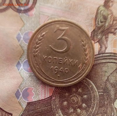 3 копейки 1940. До 26.01.25 в 22.00 - 20250121_212727