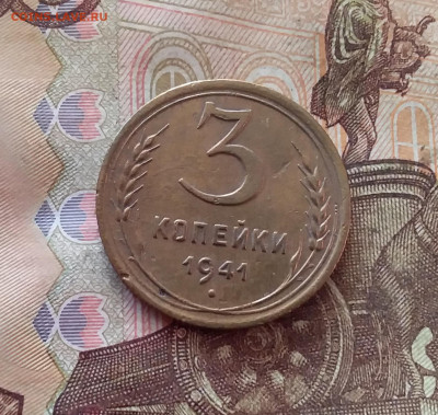 3 копейки 1941. До 26.01.25 в 22.00 - 20250121_212933