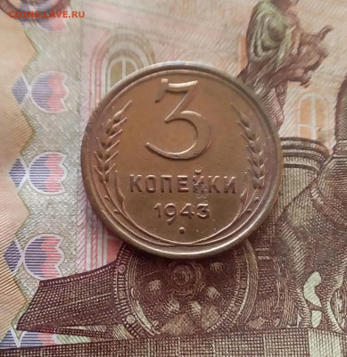 3 копейки 1943. До 26.01.25 в 22.00 - 20250121_213201