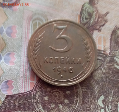 3 копейки 1946. До 26.01.25 в 22.00 - 20250121_213404