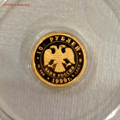 10 рублей 1999 года Раймонда Au 1.555 22.01 - IMG20250121213115