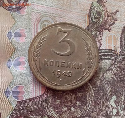 3 копейки 1949. До 26.01.25 в 22.00 - 20250121_213841