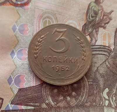 3 копейки 1952. До 26.01.25 в 22.00 - 20250121_214307