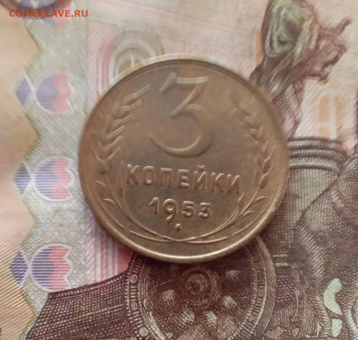 3 копецки 1953. До 26.01.25 в 22.00 - 20250121_214517