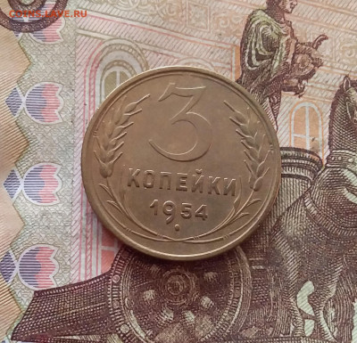 3 копейки 1954. До 26.01.25 в 22.00 - 20250121_214755
