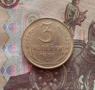 3 копейки 1957. До 26.01.25 в 22.00 - 20250121_215230