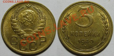 3 копейки 1940 г. AU-штемпельная! 09.02.2012 в 22:00 МСК - 3 копейки 1940.JPG