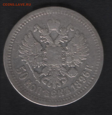 50 копеек 1896 АГ до 24.01. - Реверс