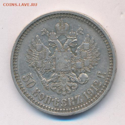 50 копеек 1912 ЭБ до 24.01 - Реверс