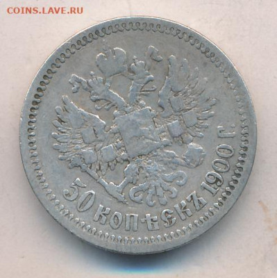50 копеек 1900 ФЗ до 24.01. - Реверс