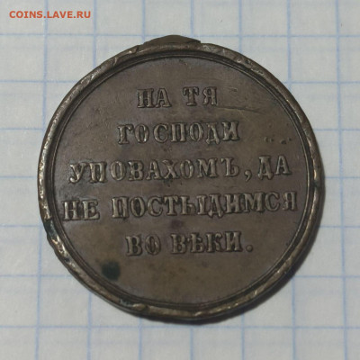 Мадаль в памят о войне 1853-1856 гг - photo_2025-01-21 22.29.06
