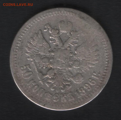 50 копеек 1896* до24.01. - Реверс