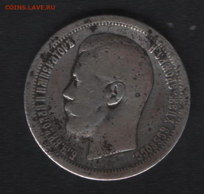 50 копеек 1897 * до 24.01 - Аверс