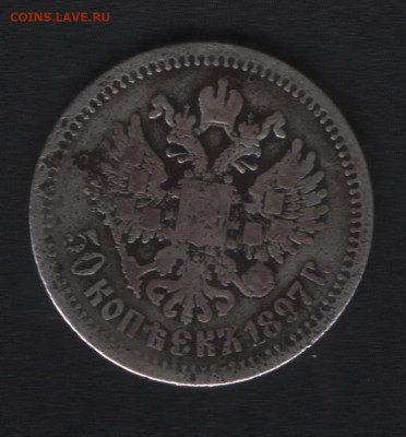 50 копеек 1897 * до 24.01 - Реверс