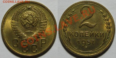2 копейки 1957 г. UNC-штемпельная! 08.02.2012 в 22:00 МСК - 2 копейки 1957-2.JPG