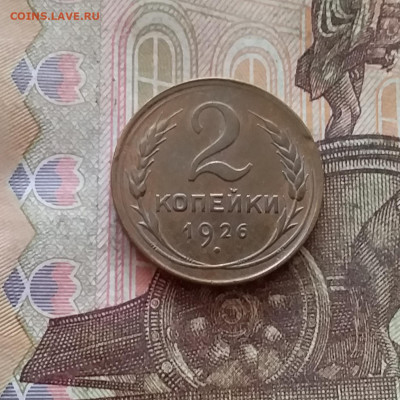 2 копейки 1926. До 26.01.25 в 22.00 - 20250121_232203