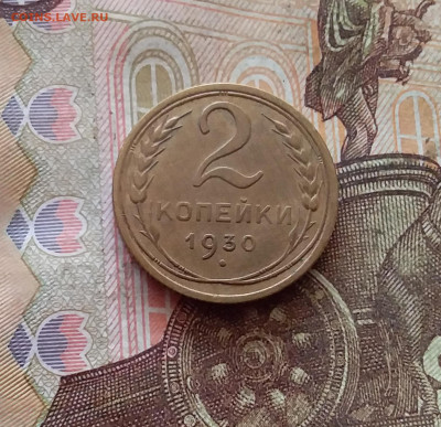 2 копейки 1930. До 26.01.25 в 22.00 - 20250121_232521