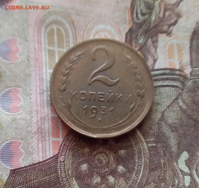 2 копейки 1931. До 26.01.25 в 22.00 - 20250121_232757