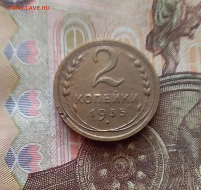 2 копейки 1935. До 26.01.25 в 22.00 - 20250121_233005