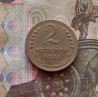 2 копейки 1936. До 26.01.25 в 22.00 - 20250121_233211